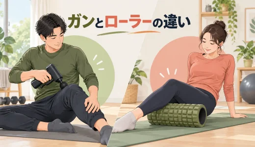 マッサージガンとフォームローラーの違い｜目的・刺激・使いやすさを比較