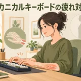 指と前腕を力ませずメカニカルキーボードを入力する姿勢