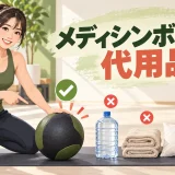 メディシンボールと家庭用品の代用品を比較する女性
