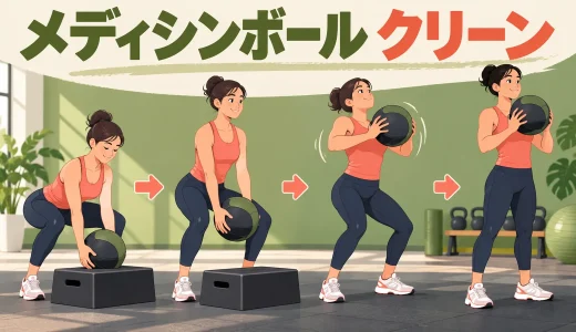 メディシンボールクリーンのやり方｜床から胸まで安全に運ぶフォーム