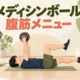 メディシンボールを使った三つの腹筋運動