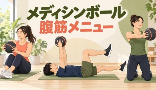 メディシンボール腹筋メニュー｜投げずにできる体幹トレーニング