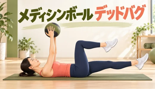 メディシンボールデッドバグのやり方｜腰を反らさず手足を動かすコツ