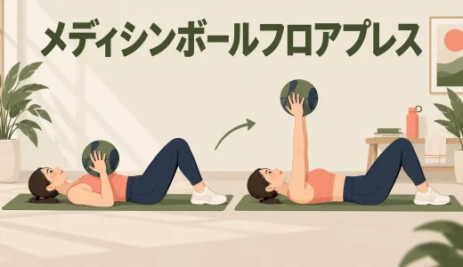 メディシンボールフロアプレスのやり方｜胸と腕を安全に鍛えるフォーム
