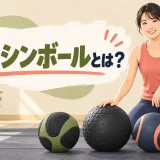 メディシンボールとは？種類・効果・安全な使い方を初心者向けに解説