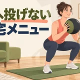 自宅でボールを投げずにスクワットする女性