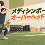 メディシンボールを頭上に構える男性