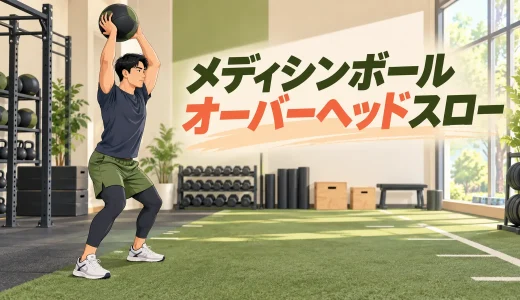 メディシンボールオーバーヘッドスローのやり方｜肩と腰を守るフォーム