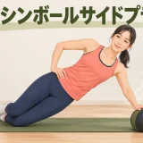 medicine ball side plank