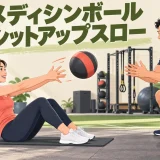 メディシンボールシットアップスローのやり方｜腹筋と投球を安全につなぐコツ