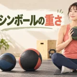 重さの異なるメディシンボールから初心者向けの重量を選ぶ様子
