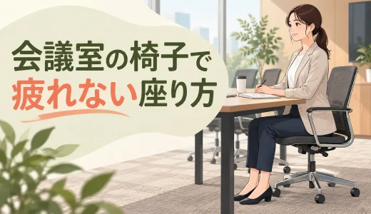 会議室の椅子で疲れない座り方｜調整できない環境への対処法