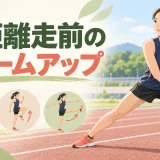 中距離走前にウォームアップを行う様子