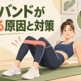 ミニバンドが丸まる原因と対策を解説するアイキャッチ