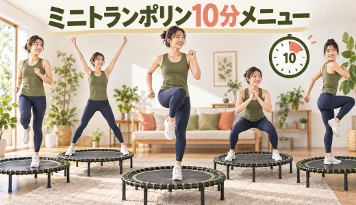 ミニトランポリン10分メニュー｜無理なく続ける有酸素運動