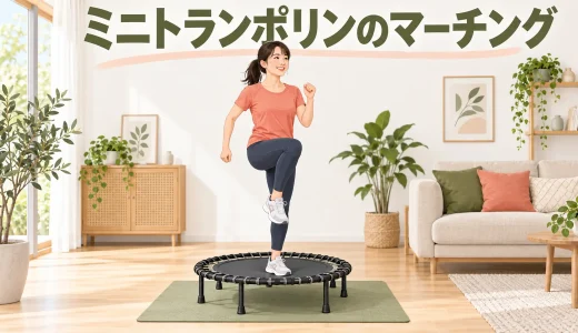 ミニトランポリンのマーチング｜基本の足踏み運動のやり方
