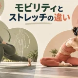 動的なモビリティと静的ストレッチを比較する人物