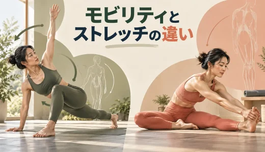 モビリティとストレッチの違い｜目的・タイミング・使い分けを解説