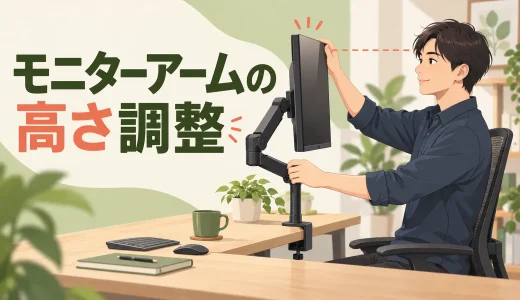 モニターアームの高さ調整｜首・肩が疲れにくい画面位置
