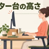 モニター台の高さの決め方｜首を反らさない画面位置と安定した置き方