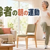 高齢者の朝の運動｜体を安全に目覚めさせる10分ルーティン