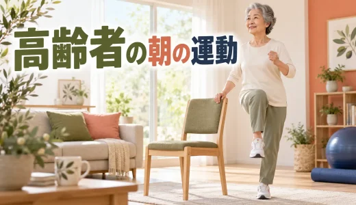 高齢者の朝の運動｜体を安全に目覚めさせる10分ルーティン