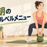 朝のケトルベルメニューの内容を表すアイキャッチイラスト