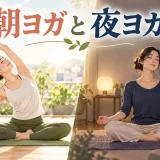 朝ヨガと夜ヨガはどっちがおすすめ？時間帯別の目的と注意点