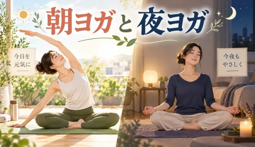 朝ヨガと夜ヨガはどっちがおすすめ？時間帯別の目的と注意点