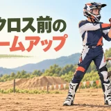 モトクロス前にウォームアップを行う選手