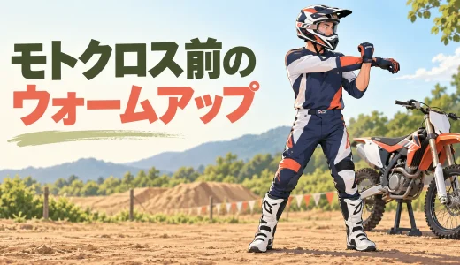 モトクロス前のウォームアップ｜前腕・体幹・股関節の12分メニュー