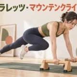 パラレッツでマウンテンクライマーを行う女性