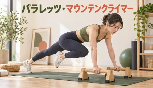パラレッツ・マウンテンクライマーのやり方｜手首を守る高さとテンポ
