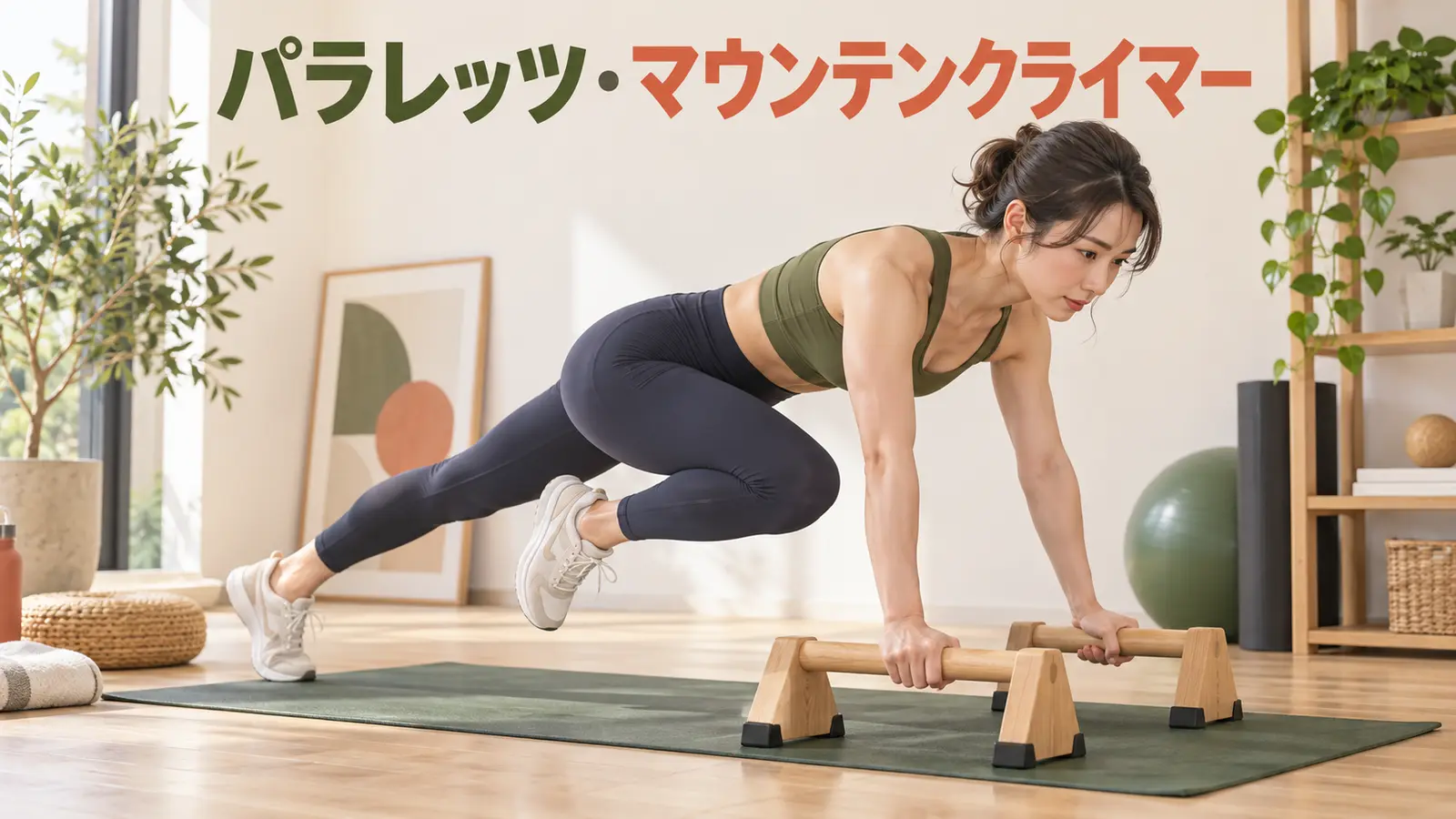 パラレッツでマウンテンクライマーを行う女性