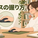 指を強く挟まず自然にマウスを持つ手