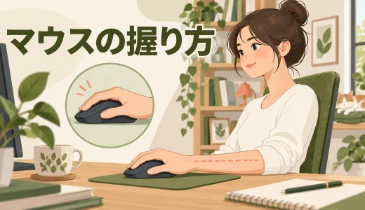 マウスの握り方で手首が疲れる原因｜つかみ持ち・かぶせ持ちの調整