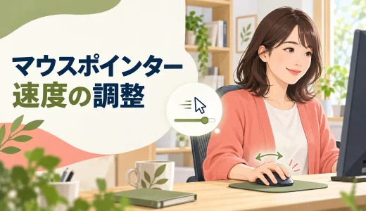 マウスポインター速度の調整方法｜肩・手首の動きを減らす設定と練習