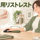 手首を圧迫せず手のひら側を支えるマウス用リストレスト