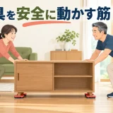 家具を安全に動かすための筋トレ｜模様替えで腰・肩を守る押し方と分担