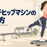 マルチヒップマシンでお尻を鍛える人物のイラスト