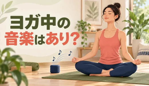 ヨガ中の音楽はあり？選び方・音量・無音との使い分け
