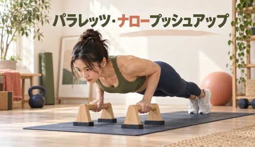 パラレッツ・ナロープッシュアップのやり方｜上腕三頭筋へ効かせる手幅