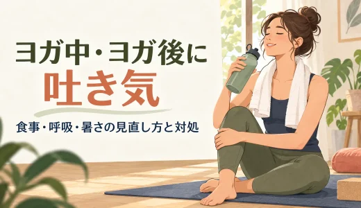 ヨガ中・ヨガ後に吐き気が出る原因は？食事・呼吸・暑さの見直し方