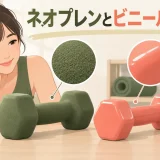 ネオプレンとビニールダンベルの比較