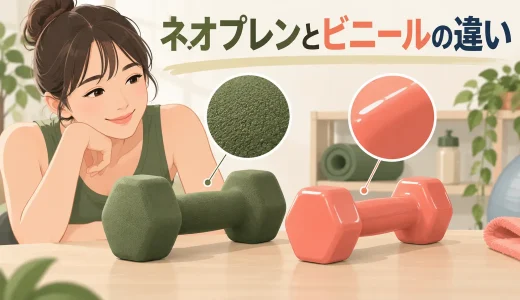 ネオプレン・ビニールダンベルの違い｜初心者向け素材の選び方