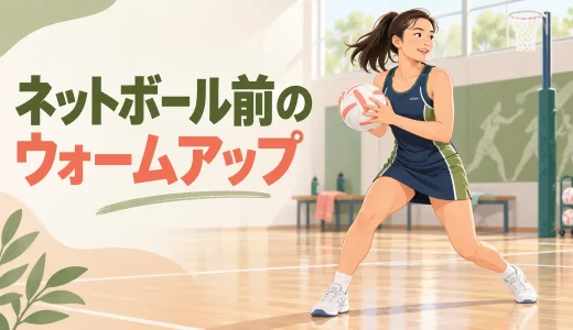 ネットボール前のウォームアップ｜足首・膝・股関節・肩を整える10分メニュー