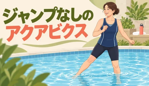 ジャンプなしのアクアビクス｜初心者向け低衝撃15分メニュー