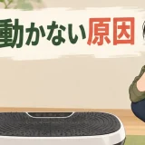 振動マシン記事の専用アイキャッチ