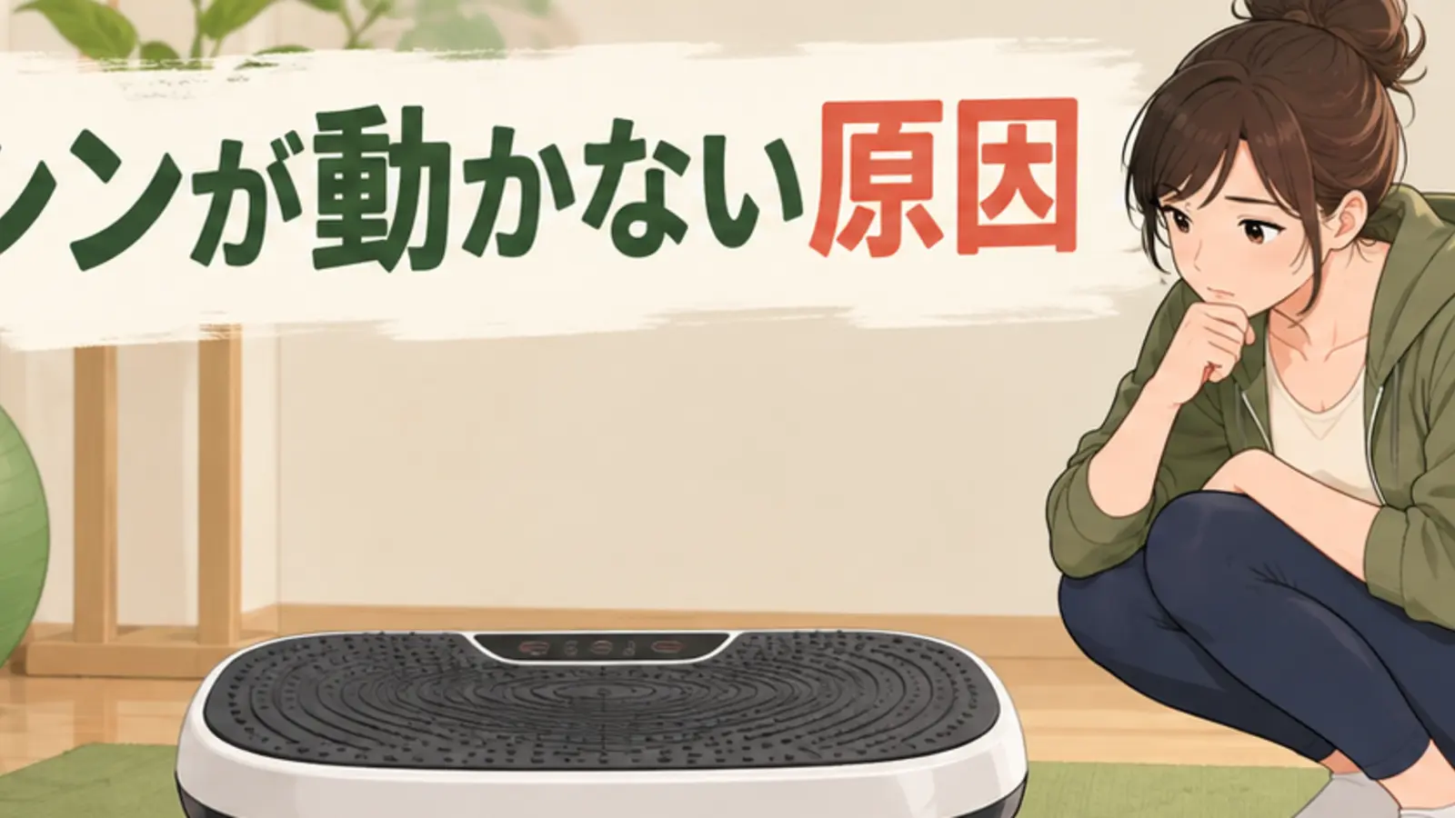 振動マシンが動かない原因｜電源・安全スイッチ・操作の確認