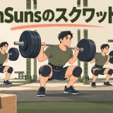 高ボリュームのスクワット